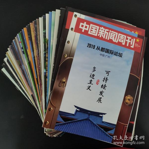 中国新闻周刊 2019年 全年第1-48期（第1、3、4、5、7、8、9、10、11、12、13、14、15、16、17、18、19、20、21、22、23、24、25、26、27、28、29、30、31、32、33、34、35、36、37、38、39、40、41、42、43、44、45、46、47、48期缺第2、6期）总第883-930期赠2019从都国际论坛（中国广州）复刊 共47本合售