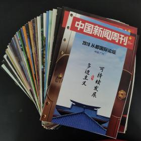 中国新闻周刊 2019年 全年第1-48期（第1、3、4、5、7、8、9、10、11、12、13、14、15、16、17、18、19、20、21、22、23、24、25、26、27、28、29、30、31、32、33、34、35、36、37、38、39、40、41、42、43、44、45、46、47、48期缺第2、6期）总第883-930期赠2019从都国际论坛（中国广州）复刊 共47本合售