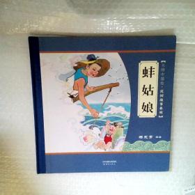 大师中国绘 传统故事系列 蚌姑娘 尚童童书出品