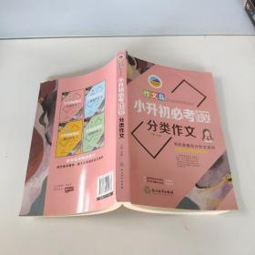 浙江教育 新版小升初作文 共4册（获奖作文+分类作文+满分作文+优秀作文）