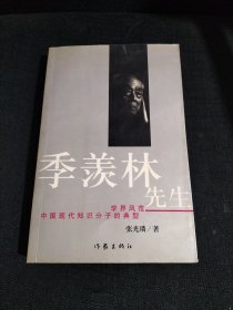 季羡林先生