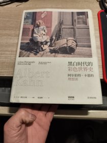 阿尔伯特·卡恩的理想国：黑白时代的彩色世界史（精装）