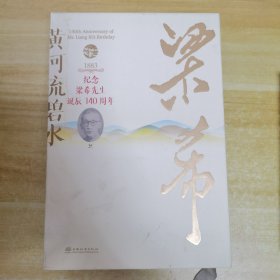 梁希文集(共2册)