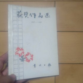 《获奖作品选（1987-1997）》