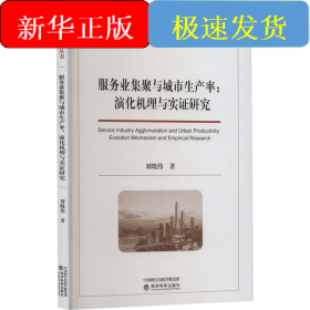 服務業(yè)集聚與城市生產率:演化機理與實證研究