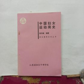 中国妇女运动简史