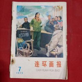 连环画报1975年7—12期