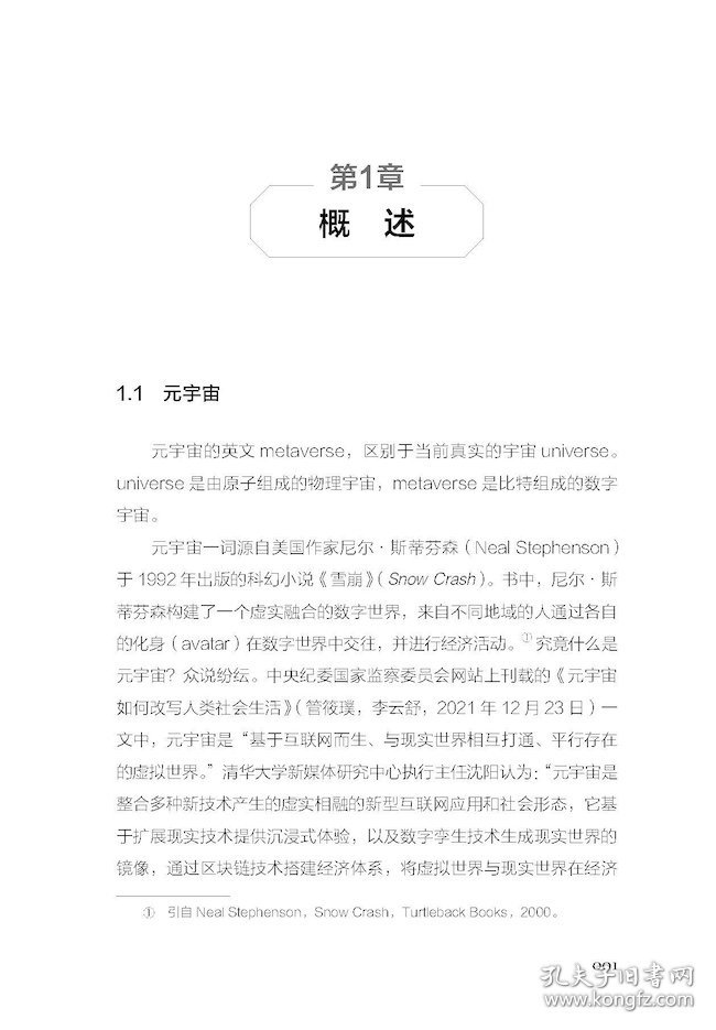 元宇宙基础设施治理暨Web3.0数字经济战略参考 9787523601082