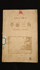 1958年出版 / 高极中学课本《平面三角》