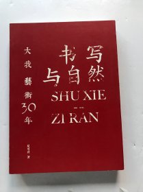 书写与自然 大我艺术30年