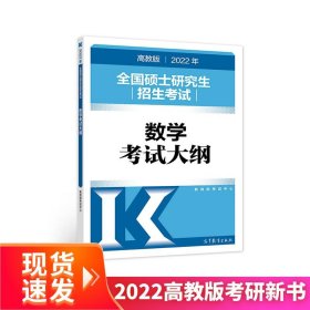 (新版2022年高教版考研大纲)2022年全国硕士研究生招生考试数学考试大纲