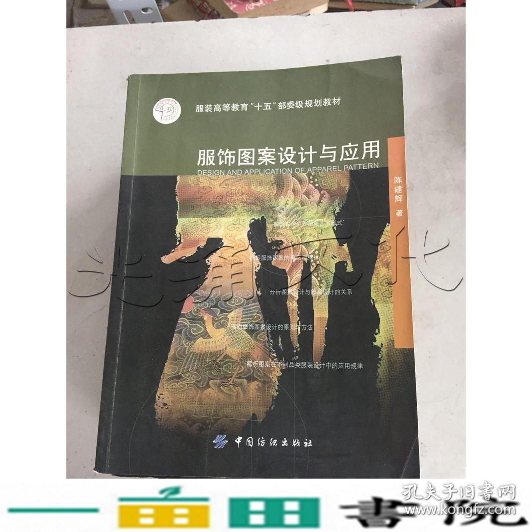 服饰图案设计与应用陈建辉中国纺织出9787506439350