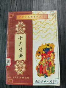 中华奇杰志系列丛书：全十二册（十大名君上下；十大名相上下；十大谋士上下；十大军事家上下；十大才子上下；十大才女上下 全12册