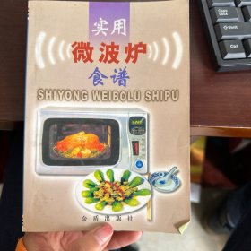 实用微波炉食谱