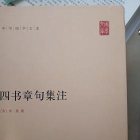 四书章句集注精 宋朱熹 撰 中华书局 9787101074604