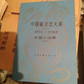 中国新文艺大系【1976——1982中篇小说集下卷】[代售]精装北架三格二格