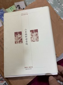 地名文化丛书：山水城林话金陵 毛边本