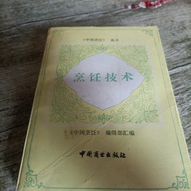 (中国烹饪)丛书《烹饪技术》单本