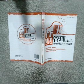 幽默管理 用幽默提高管理效能
