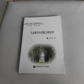 儿童数学应用能力的培养