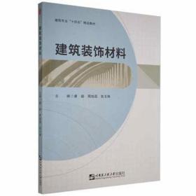 建筑装饰材料 建筑设备 康毅，周旭磊，焦玉琳主编