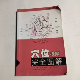 穴位按摩完全图解