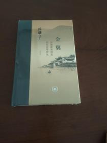 金翼：中国家族制度的社会学研究（作者定本）限量布脊精装毛边本 三联书店当代学术丛书