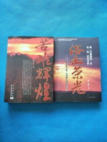 苦难辉煌 、浴血荣光【2本合售】