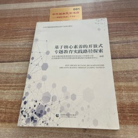 基于核心素养的开放式专题教育实践路径探索