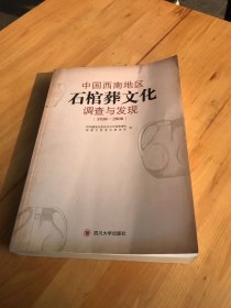 中国西南地区石棺葬文化调查与发现:1938-2008