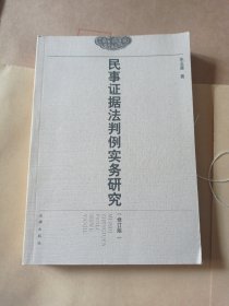 民事证据法判例实务研究（修订版）18包邮。