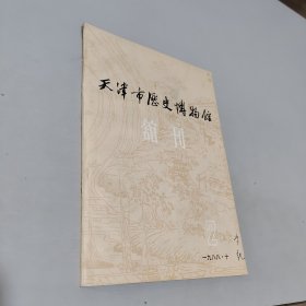 天津市历史博物馆馆刊1988.2