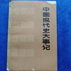 《中国现代史大事记》