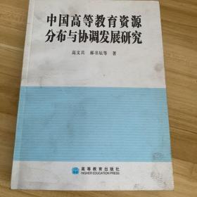 中国高等教育资源分布与协调发展研究