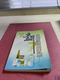 新藥臨床應(yīng)用手冊(cè)