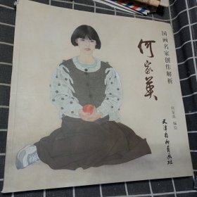 国画名家创作解析 何家英