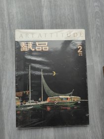 艺品（已亥卷第二期）