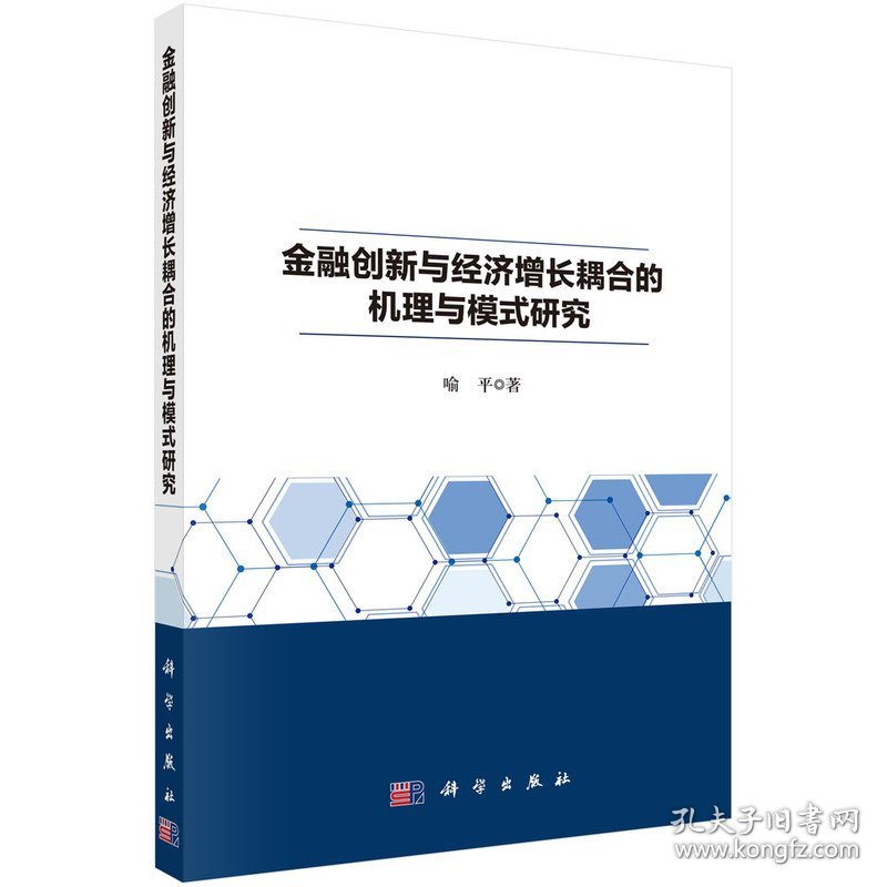 金融创新与经济增长耦合的机理与模式研究