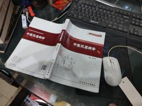 中醫(yī)風(fēng)濕病學(xué)