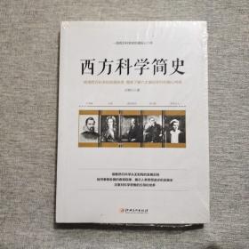 西方科学简史