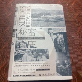 甲骨文丛书·秘密村庄：维希法国的抵抗运动