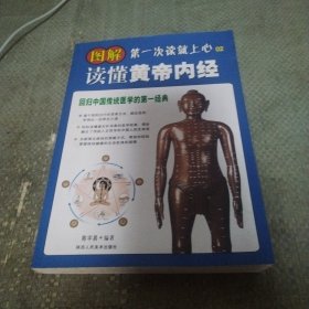 回归中国传统医学的第一经典：图解读懂黄帝内经
