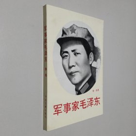 军事家毛泽东