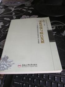 安徽历史文化研究文库·文化引领与皖江发展：第五届皖江地区历史文化研讨会论文选编