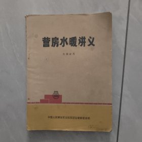 营房水暖讲义