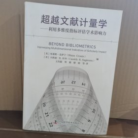超越文献计量学