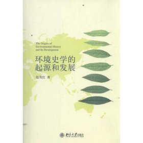 环境史学的起源和发展 9787301202722