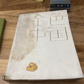 金色中国：中国古代金器大展图录