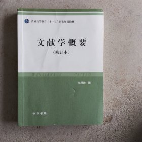 文献学概要