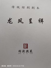 传统绍剧《龙凤呈祥》